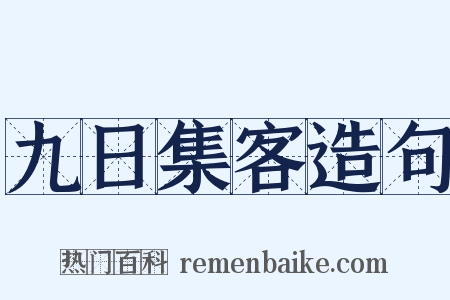 九日集客造句是什么意思的图片